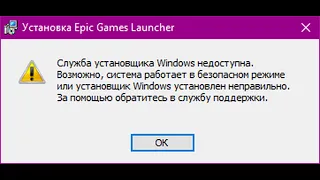 💬 Служба установщика Windows недоступна