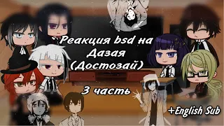 Реакция бсд на Дазая 3/3 + Достозай| реакция bsd на тикток/react to Bungou stray dogs + Fyozai