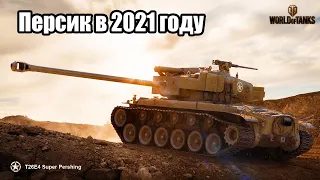 T26E4 SuperPershing в 2021 и 2022 году. Стоит ли покупать?