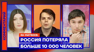Россия потеряла больше 10 000 человек — Ян Матвеев