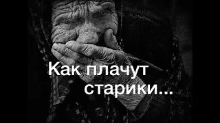 «Вы знаете, как плачут старики?» Автор Любовь Канаева. Читает Денис Витрук