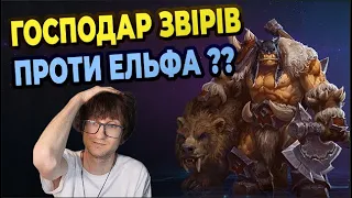 WC3 - ГОСПОДАР ЗВІРІВ ПРОТИ ЕЛЬФА ?? - ВАРКРАФТ 3 УКРАЇНСЬКОЮ