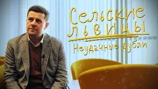 Сериал "Сельские львицы" | НЕУДАЧНЫЕ ДУБЛИ