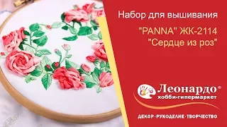 Набор для вышивания PANNA ЖК-2114 "Сердце из роз"
