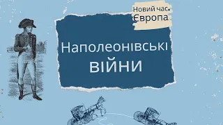 Наполеонівські війни. Як Наполеон з коаліцією воював