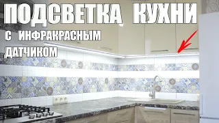 Красивая подсветка кухни с инфракрасным датчиком своими руками. LED лента, блок питания. Подключение