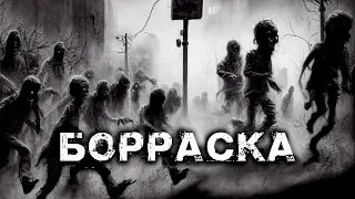 Борраска | Ребекка Клингел | История на ночь