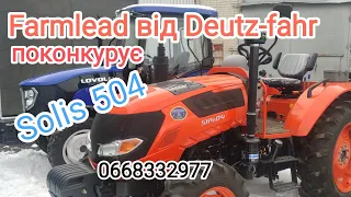 Купуєш мінітрактор Solis подивись про Farmlead від Deutz-fahr.