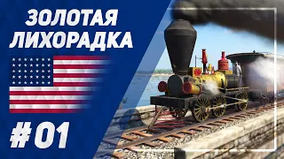 Золотая лихорадка [Transport Fever 2] №1