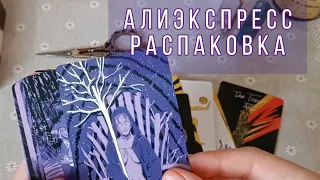 AliExpress РАСПАКОВКА Таро & Оракул