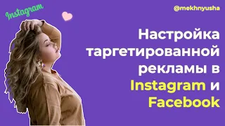 #7 Facebook Pixel. Настройка таргетированной рекламы в Instagram