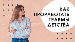 Как проработать детские травмы | Груз прошлого опыта