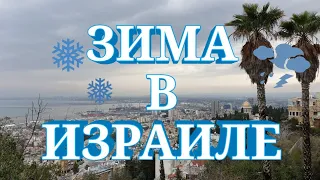 Зима в Израиле ❄⛈какая она⚡чем заняться в это время года