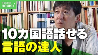 【ペラペラ】「映画俳優や歌手をイメージ」10カ国語をマスター！“言語の達人”に聞く語学学習の極意とは｜アベヒル