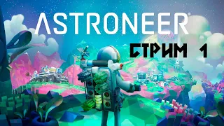 ЗЕМЛЯ В ИЛЛЮМИНАТОРЕ !| ЧТО НОВОГО В ОБНОВЛЕНИИ ► 1 (часть 1) Прохождение ASTRONEER