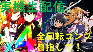 【実機配信】eパチンコソードアート・オンライン全回転コンプを目指す！　05/19ライブ配信