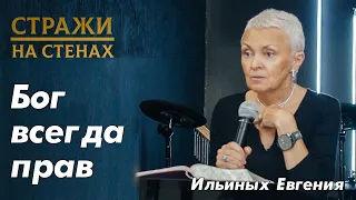 Ильиных Евгения "Бог всегда прав, вникай в себя, суд Божий, Бог  в разуме"