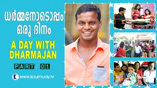 A Day with Dharmajan | Part 01 | Day With A Star