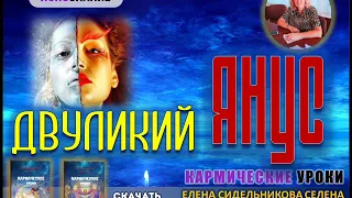 ✨ Часть 8. Кармические уроки  Двуликий Янусю ✅ СЕлена. Елена Сидельникова.