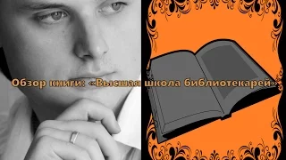 Обзор книги.  Высшая школа библиотекарей