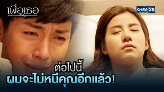 ต่อไปนี้ผมจะไม่หนีคุณอีกแล้ว! | HIGHLIGHT EP.22 ตอนจบ เพื่อเธอ | 5 ก.ค. 2564 | GMM25