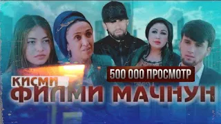 Кино МАЧНУНМ  Полныи Версия 1 то 8