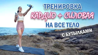 1500 ШАГОВ КАРДИО + СИЛОВАЯ тренировка НА ВСЕ ТЕЛО С БУТЫЛКАМИ | Natinfitness