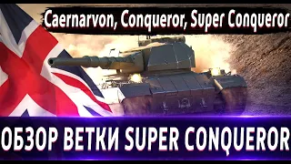 Обзор ветки Super Conqueror🔥От Caernarvon к топу. Одна из лучших Веток. Ждем Нерф, но какой?