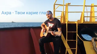 Красивая песня. Ахра - Твои карие глаза. Кавер