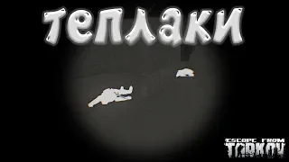 Тепловизионные очки T-7 и Теплаки Escape from Tarkov