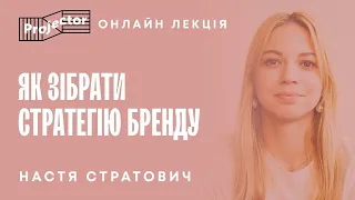 Чому бренду не потрібна унікальність? Як зібрати стратегію бренду | Projector