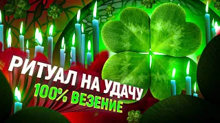 🍀ОНЛАЙН РИТУАЛ НА УДАЧУ, ФОРТУНУ, ВЕЗЕНИЕ, СЧАСТЬЕ, УСПЕХ - СМОТРИ И СЛУШАЙ - ПОВЕЗЕТ ВО ВСЕМ!