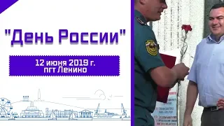 "День России" 12 июня 2019 г. - пгт Ленино