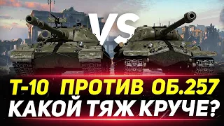 Битва Тяжей - Объект 257 против Т-10 - Кто ЛУЧШЕ?