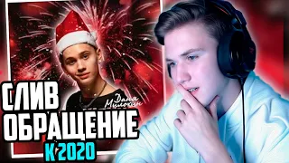 😱РЕАКЦИЯ НА СЛИВ ТРЕКА - Обращение к 2020 году - Даня Милохин