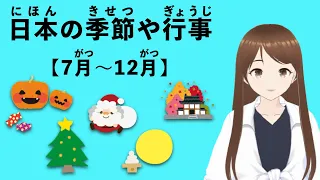 Japanese Seasons and Events (July to December)  With Japanese Explanation  - Intermediate  Practice