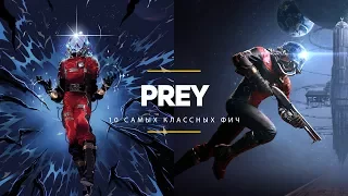 10 самых классных фич Prey