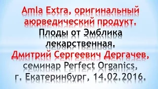 Perfect Organics. Амла, продукт аюрведы. Д. С. Дергачев, Екатеринбург, 14.02.16.