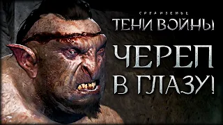 Middle-earth: Shadow of War - Исключительные орки Мордора