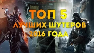 Топ 5 - лучшие шутеры 2016 года