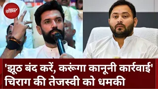 Chirag Paswan की Tejashvi Yadav को चेतावनी, कहा- झूठ बोलना बंद करें, नहीं तो करूंगा कानूनी कार्रवाई