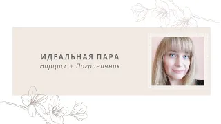 Нарцисс и Пограничник длительные прочные отношения. Пограничник - ресурс для нарушенных людей.