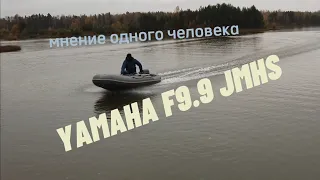 YAMAHA F9.9 JMHS ЯМАХА Ф9.9 4 ТАКТА  ПВХ ФЛАГМАН 320 НДНД СКОРОСТНОЙ ОБЗОР ОБЗОР НА МОТОР