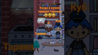 Когда в кухню пришёл таракан😆😆😆