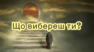 Що вибереш ти??? Вірш про  наше «завтра» / Вірш про вічність