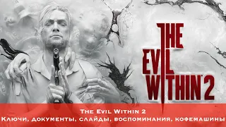 The Evil Within 2 — Все коллекционные предметы (Ключи, Документы, Слайды, Воспоминания)