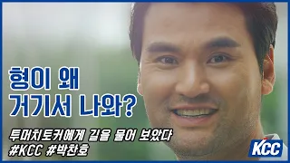 [KCC AD] 형이 왜 거기서 나와? (KCC박찬호 편)