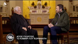 24 Ώρες | Σ5 Επεισόδιο 10 | Κορμακίτης | 07/01/23