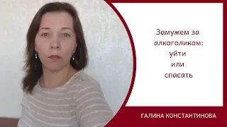 Замужем за алкоголиком: уйти или спасать