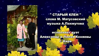 Дуэт Александр и Лилия Коняевы - Старый клен